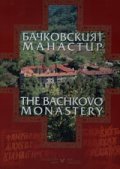 Бачковският манастир