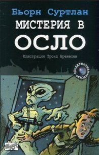 Мистерия в Осло Кн.6 от поредицана "Детективи по неволя"