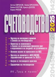 Счетоводство 2025