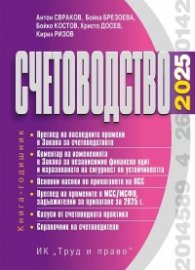 Счетоводство 2025