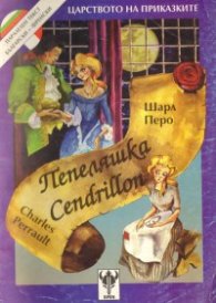 Пепеляшка / френски, двуезична
