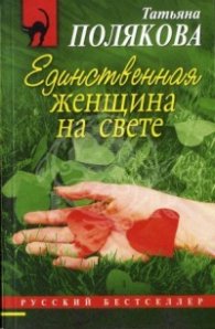 Единственная женщина на свете
