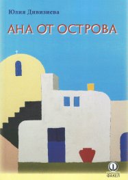 Ана от острова