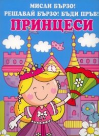 Мисли бързо! Решавай бързо! Бъди пръв! Принцеси
