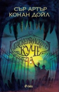 Баскервилското куче (твърда корица)
