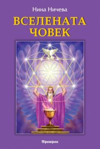 Вселената човек