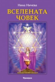 Вселената човек