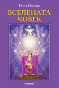 Вселената човек