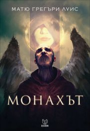 Монахът