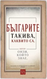 Българите такива, каквито са