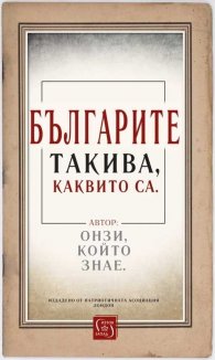 Българите такива, каквито са