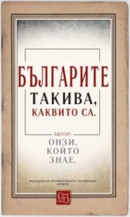Българите такива, каквито са