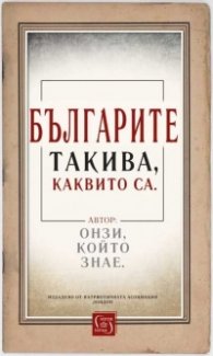 Българите такива, каквито са