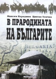 В прародината на българите