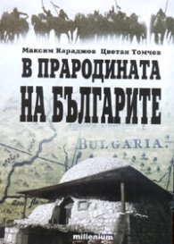 В прародината на българите