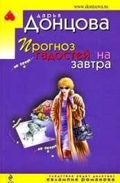 Прогноз гадостей на завтра