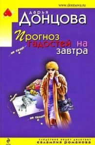 Прогноз гадостей на завтра