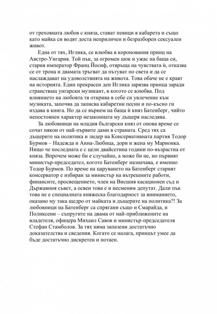 Любовниците на властта