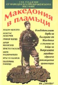Македония в пламъци