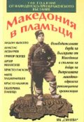 Македония в пламъци
