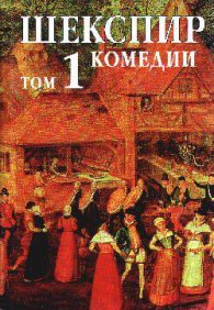 Шекспир Т.1: Комедии