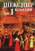 Шекспир Т.1: Комедии