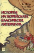 История на корейската класическа литература/ твърда корица
