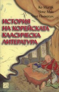 История на корейската класическа литература/ твърда корица