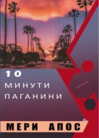 Десет минути Паганини
