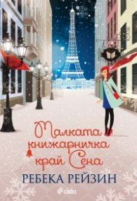 Малката книжарничка край Сена