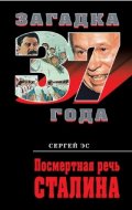 Посмертная речь Сталина