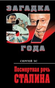 Посмертная речь Сталина