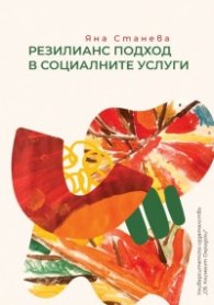 Резилианс подход в социалните услуги