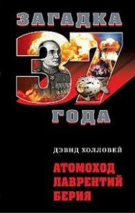 Автомоход Лаврентий Берия