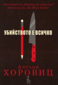 Убийството е всичко