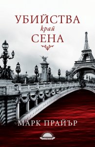 Убийства край Сена
