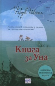 Книга за Уна