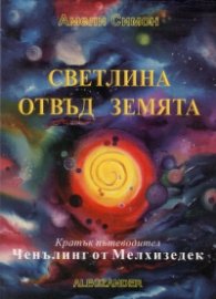 Светлина отвъд Земята. Кратък пътеводител: Ченълинг от Мелхизедек