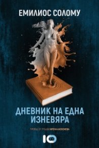 Дневник на една изневяра