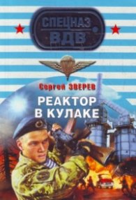 Реактор в кулаке