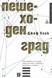 Пешеходен град