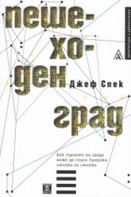 Пешеходен град