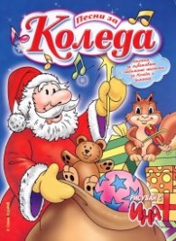 Песни за Коледа. Книжка за оцветяване с любимите песнички за Коледа и зимата
