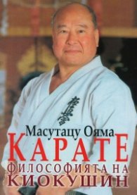 Карате. Философията на Киокушин