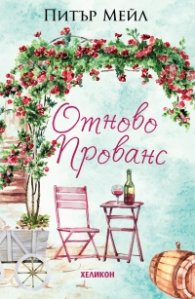 Отново Прованс