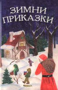 Зимни приказки