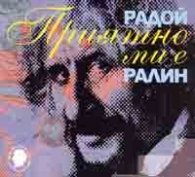 Приятно ми е - Радой Ралин CD