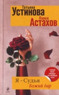 Я - Судья: Божий дар