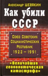 Как убили СССР: Величайшая политическая катастрофа