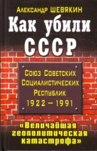Как убили СССР: Величайшая политическая катастрофа